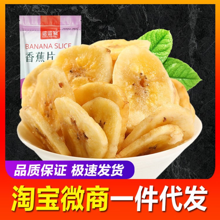 香蕉片干散裝小包裝200g年貨堅(jiān)果炒貨休閑零食品廠家批發(fā)