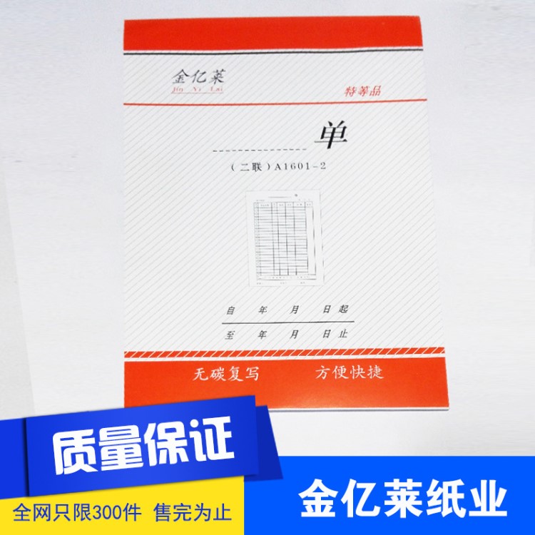 廠家批發(fā)16開二聯(lián)特等品無碳銷售清單表每本50尺寸26*18.5CM