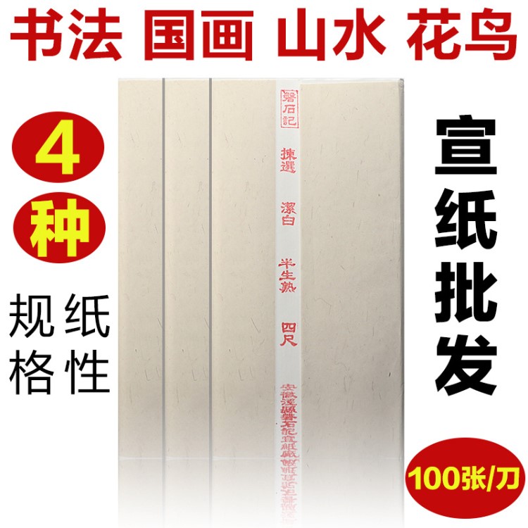 宣紙批發(fā)四尺對(duì)開四開空白半生半熟書法練習(xí)書畫紙手工仿古生宣紙