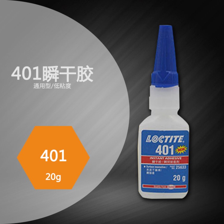 漢高樂泰 Loctite401瞬間膠水 20g 快干膠 表面不敏感型中粘度