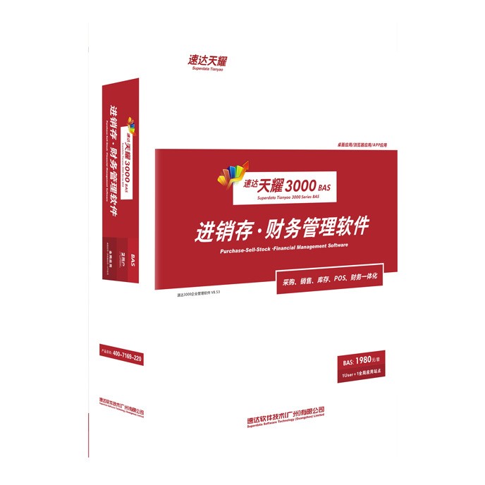 速達軟件3000兩用戶進銷存標準財務(wù)會員企業(yè)管理軟件免費