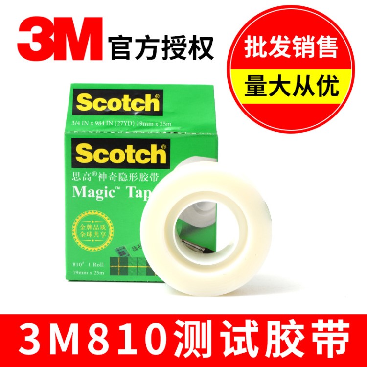 3M810高透明測試膠帶 廠家直銷 質量保障