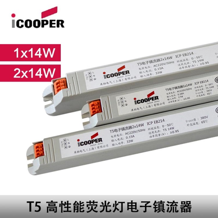 ICOOPER庫柏14W21W T5熒光燈整流器格柵燈支架燈T5電子鎮流器