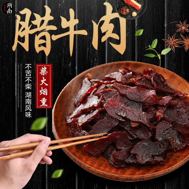 500g湖南特產(chǎn)直銷(xiāo)臘牛肉 農(nóng)家柴火煙熏牛肉 酒店餐飲特色菜食材