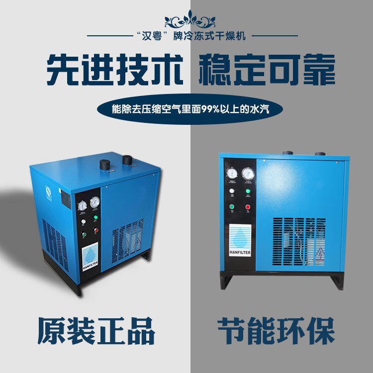 漢粵冷干機冷凍式空氣干燥機HAD-2HTF螺桿空壓機壓縮凍干機過濾器