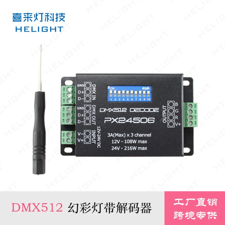 喜來燈DMX512解碼器RGB七彩燈帶模組led控制器PX24506 12-24V 9A