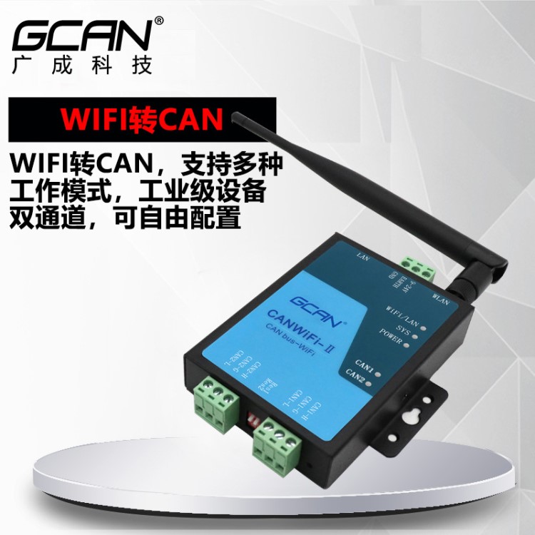 以太網(wǎng)/WLAN/WIFI轉(zhuǎn)CAN總線網(wǎng)關模塊網(wǎng)口轉(zhuǎn)CAN UDP/TCP/IP轉(zhuǎn)CAN