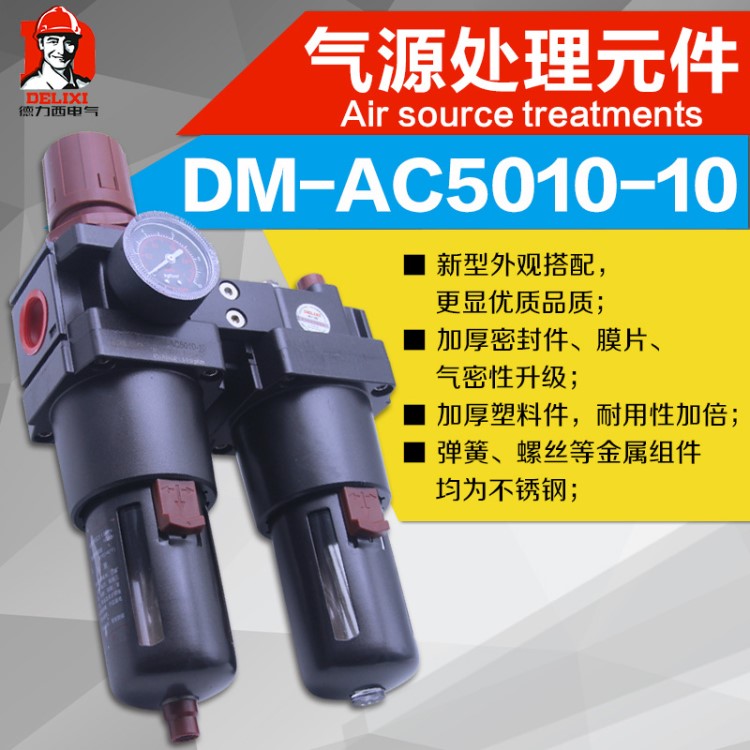 德力西新款氣動氣源處理器油水分離器二聯(lián)件DM-AC5010-10