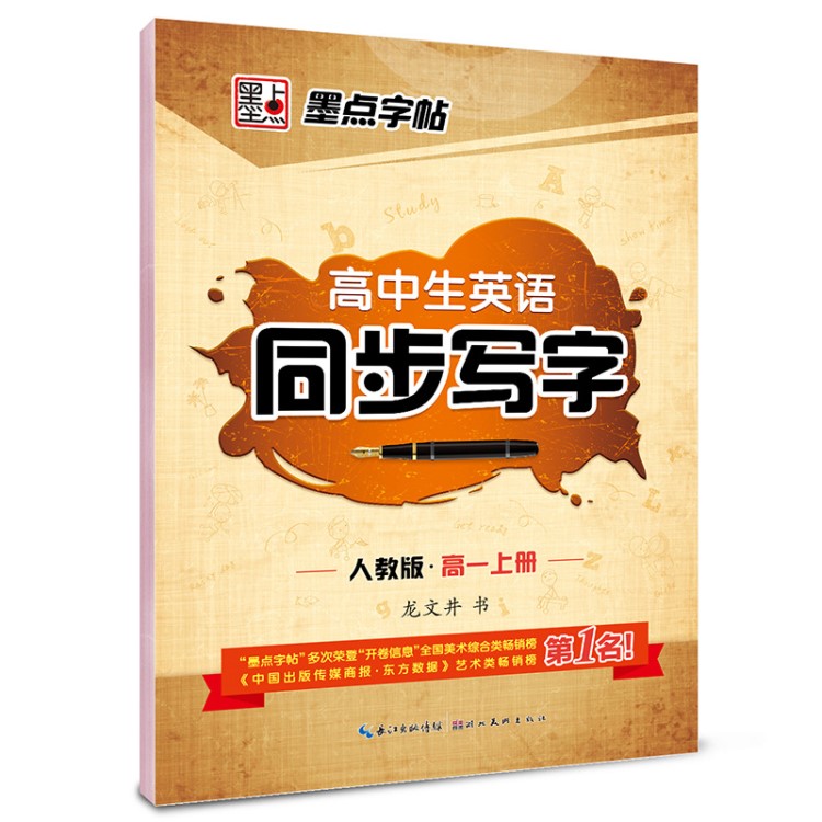 墨點字帖高中生英語同步寫字17秋人教版高一上冊同步正版字帖批發(fā)