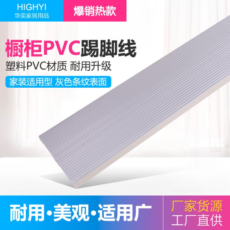 廠家直銷PVC踢腳線 櫥柜地腳線 櫥柜地腳板塑料PVC踢腳線
