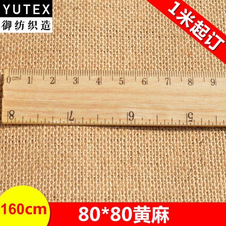 御纺YU-TEX005 8080高密度粗黄麻布鞋材油画布工艺黄麻面料材料