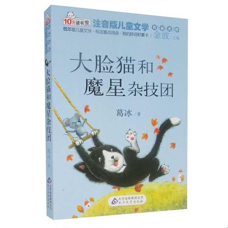 大臉貓和魔星雜技團 葛冰彩圖注音版書籍兒童文學名家名作大臉貓