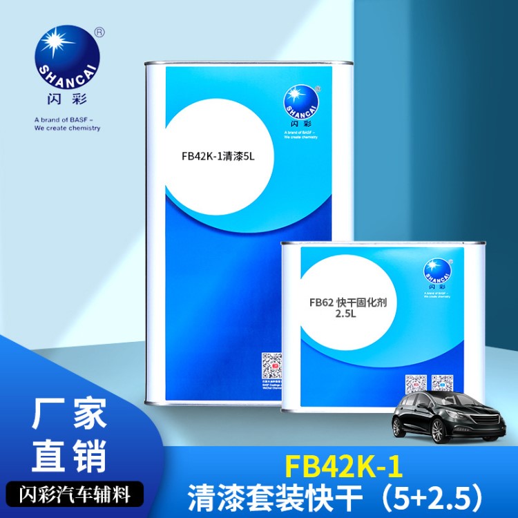 巴斯夫閃彩FB42K-1清漆套裝快干（5+2.5）翻新罩光局部汽車修補(bǔ)漆