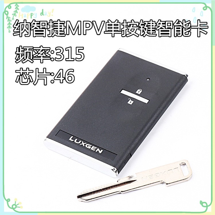 適用于納智捷MPV單按鍵智能卡遙控器 汽車一鍵啟動智能卡芯片鑰匙