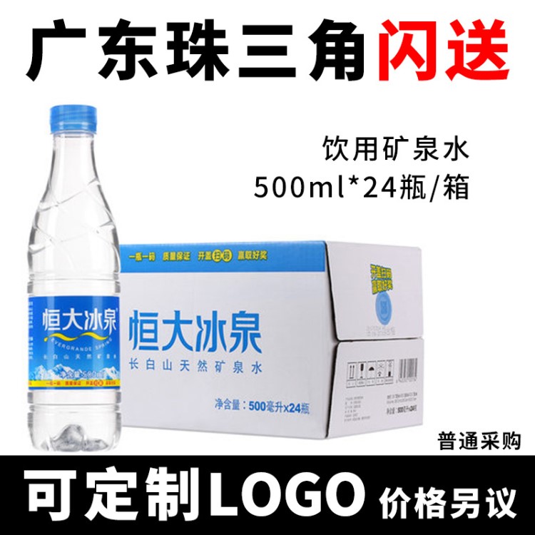 恒大冰泉  天然礦泉水 中瓶飲用水500ml*24瓶 整箱