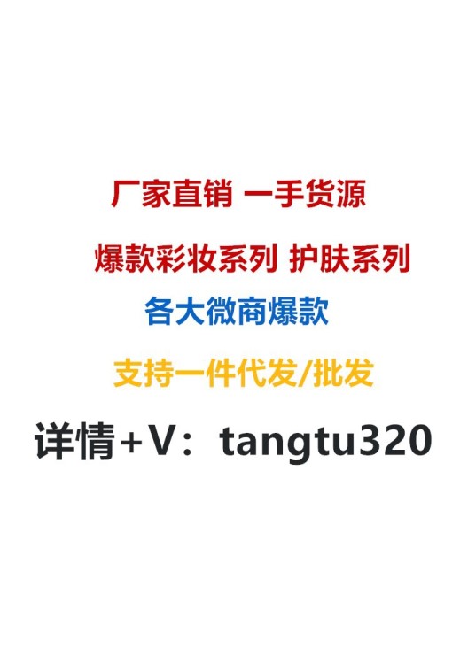 批發(fā)一件代發(fā)口紅香水眼影遮瑕爽膚水卸妝水洗面奶面膜散粉氣墊BB