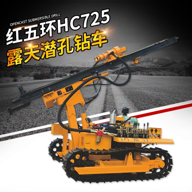 紅五環(huán)HC725B0履帶式露天潛孔鉆車柴動液壓25米露天礦山開采鉆機