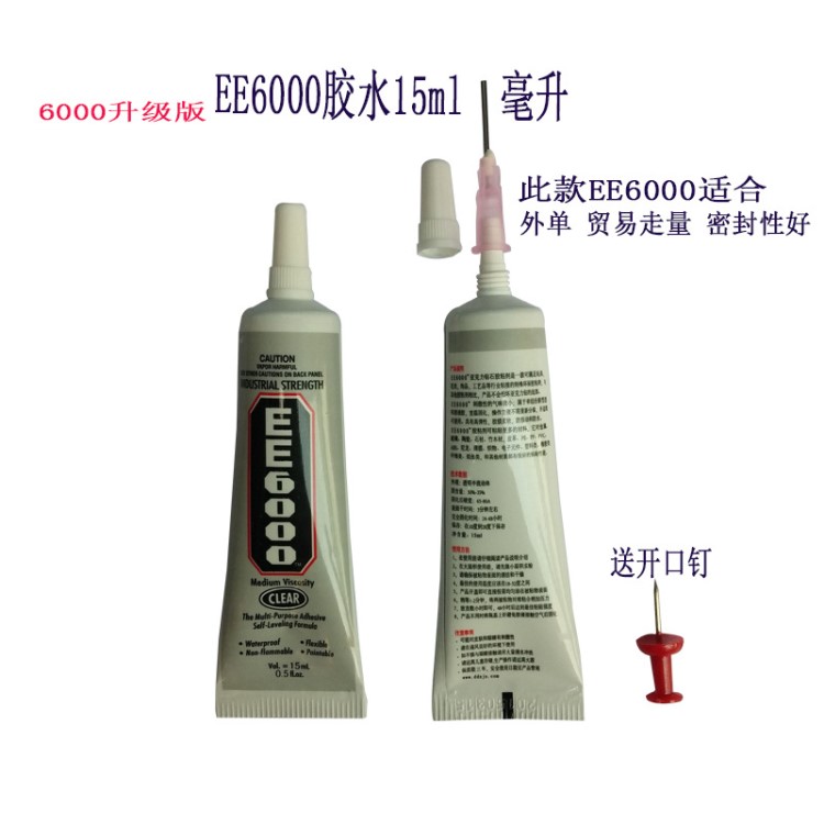 Ee6000膠水15ml DIY飾品 水鉆膠喇叭手機屏幕粘膠代替6000膠水