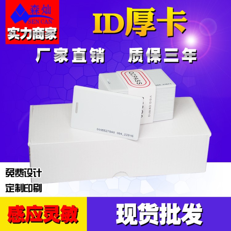 ID厚卡 TK4100芯片 1.8MM厚度ID卡  停車卡 門禁卡 ID卡 現(xiàn)貨