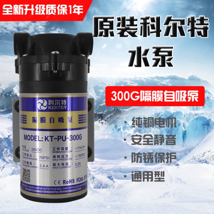 科尔特净水器水泵家用通用300G自吸泵水机净水机ro增压水泵24v