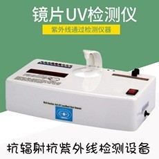 UV400测试机测镜片抗防紫外线抗辐射防辐射测试仪器