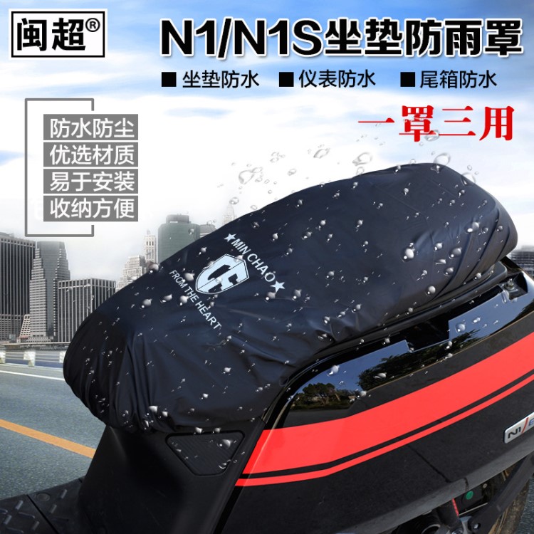 閩超小牛N1/N1S坐墊防水罩尾箱后備箱防雨罩儀表盤防塵罩