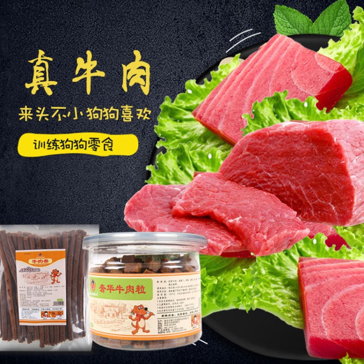 寵物狗狗訓練獎勵零食牛肉粒小狗零食寵物零食批發大型犬拉布拉多