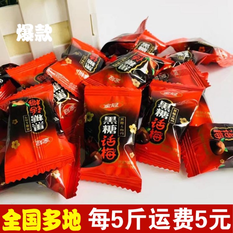 金冠話梅糖黑糖話梅批發(fā)糖果散裝結(jié)婚喜糖零食網(wǎng)紅食品