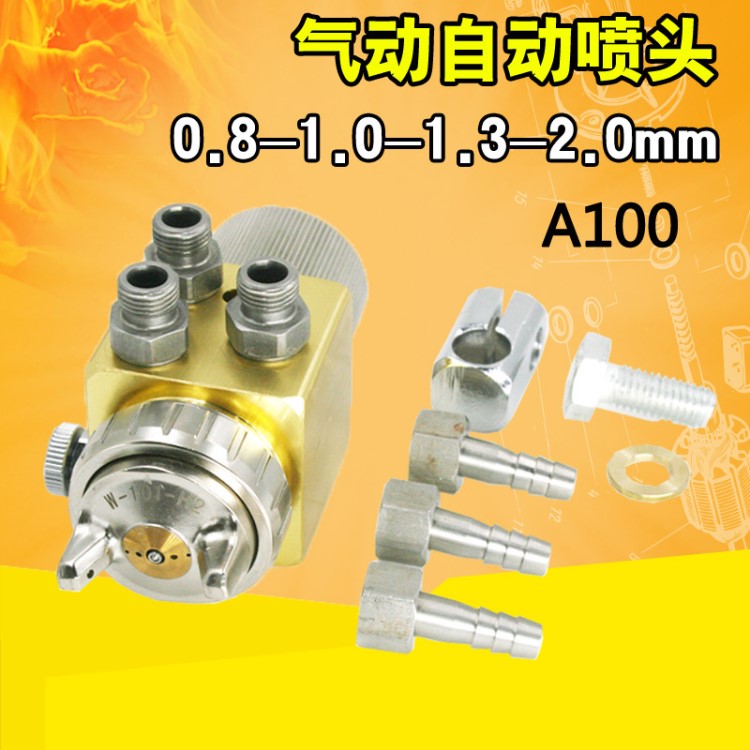速豹A100氣動(dòng)自動(dòng)噴頭 噴漆槍 油漆噴涂槍扇形圓形大噴霧嘴