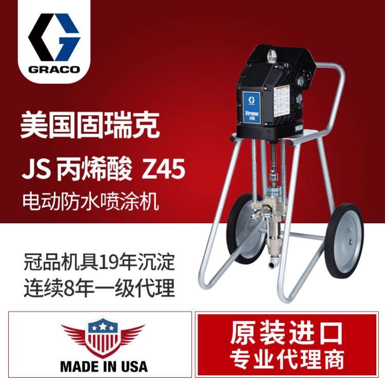 美國GRACO/固瑞克電動(dòng)防水噴漆機(jī)Z45 JS/丙烯酸防水材料噴涂機(jī)