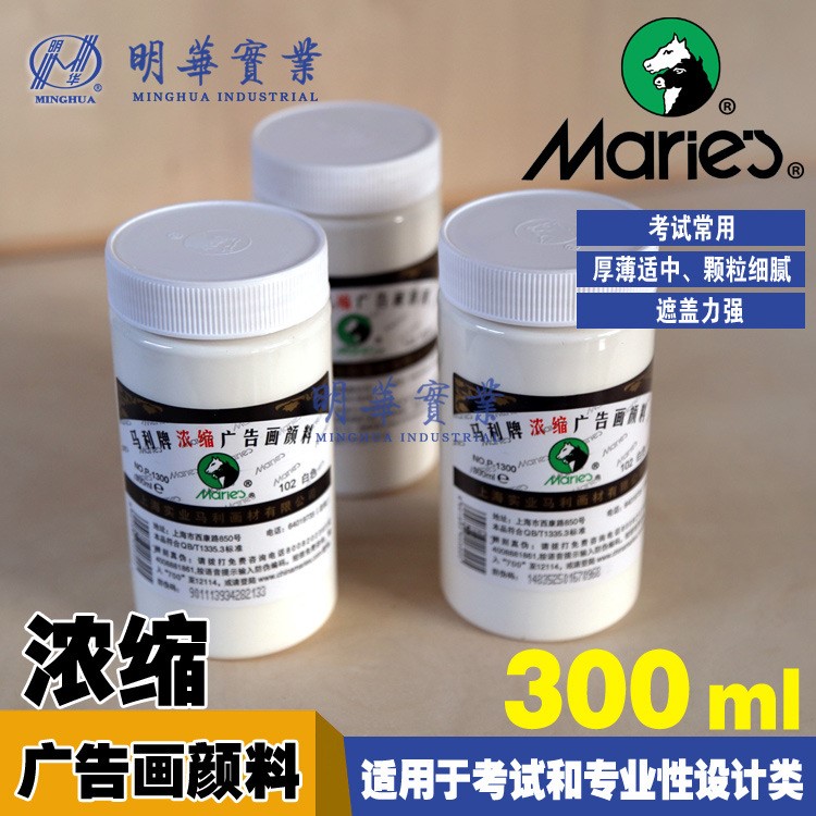 馬利300ml濃縮廣告畫水粉顏料白色 考試專用大白P1300