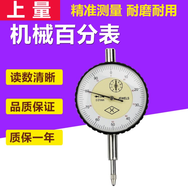 上量防震百分表千分表0-10 機(jī)械式指示表 高精度0.01校表 深度表