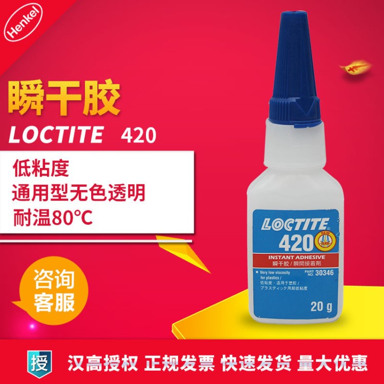 漢高樂泰420快干膠水供應(yīng)滲透劑金屬膠水透明膠水瞬間膠水 20g