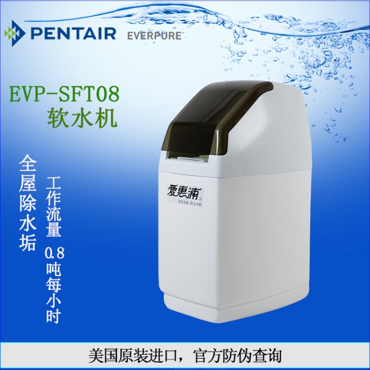 美國(guó)愛惠浦軟水機(jī)EVP-SFT08 家用商用 除水垢凈水器 水機(jī)