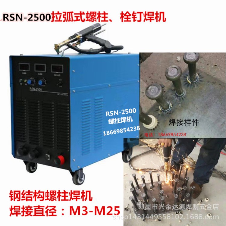 電弧式螺柱焊機 RSN-2500螺柱焊機 栓釘螺柱焊機 拉弧式螺柱焊