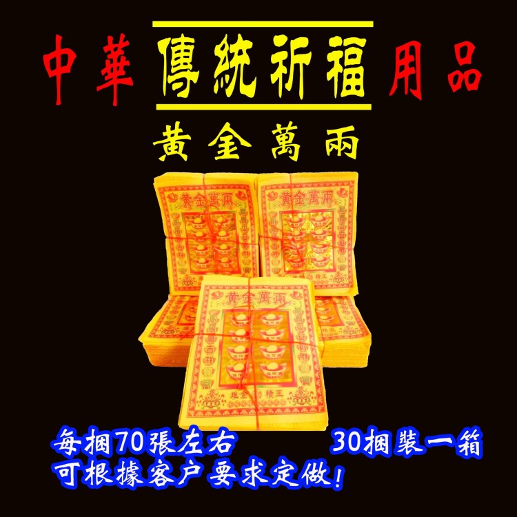 黃金廠家直銷祭祀用品寒衣節(jié)十月初一批發(fā)捆金黃表萬兩佛用品元寶