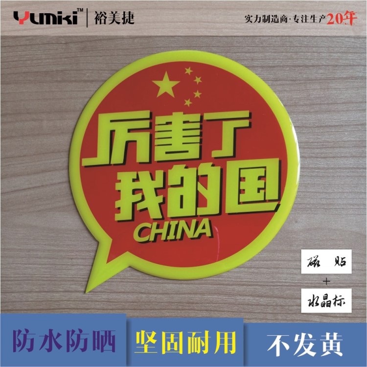深圳福永滴膠 水晶標 軟硬滴塑 不干膠水晶標 厲害了我的國 定制
