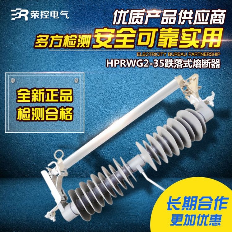 榮控戶外高壓跌落式熔斷器HPRWG2-35KV/100A200A防風(fēng)型橡膠保險管