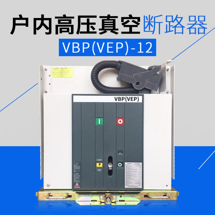 VBP（VEP）-12戶內(nèi)中壓固封式真空斷路器 固定式 手車式斷路器