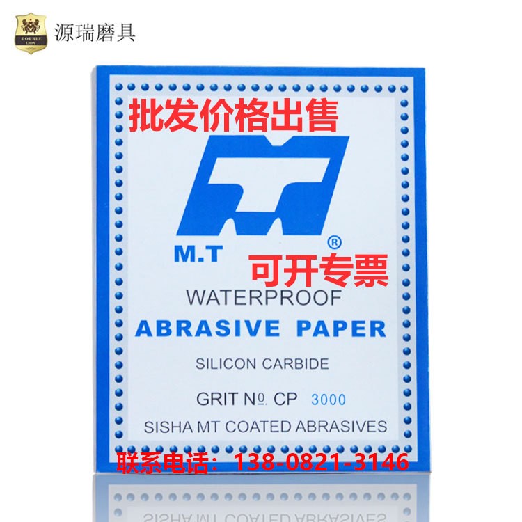 T牌水磨砂紙 耐水砂紙 打磨工業(yè)五金除銹石料電子汽車大理石文玩