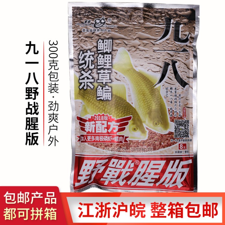 老鬼魚餌 九一八918大野戰(zhàn)腥味 300g*60包/箱 餌料批發(fā) 野戰(zhàn)腥版