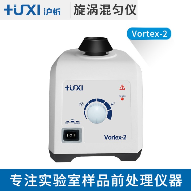上海滬析Vortex-2旋渦混勻儀漩渦混勻器渦旋混合儀實驗漩渦振蕩儀