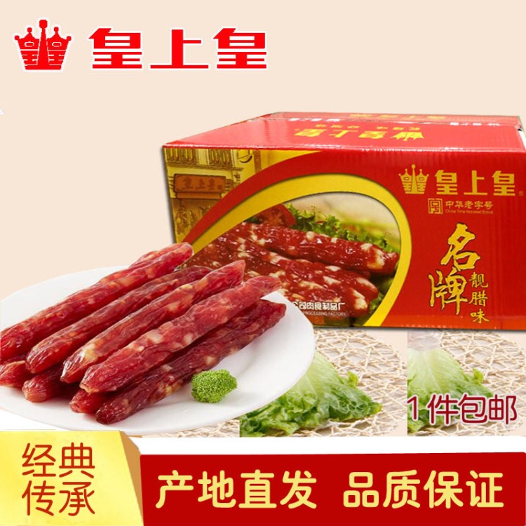 皇上皇金風(fēng)臘腸廣東特產(chǎn)廣式臘腸香腸臘肉批發(fā)團(tuán)購包郵