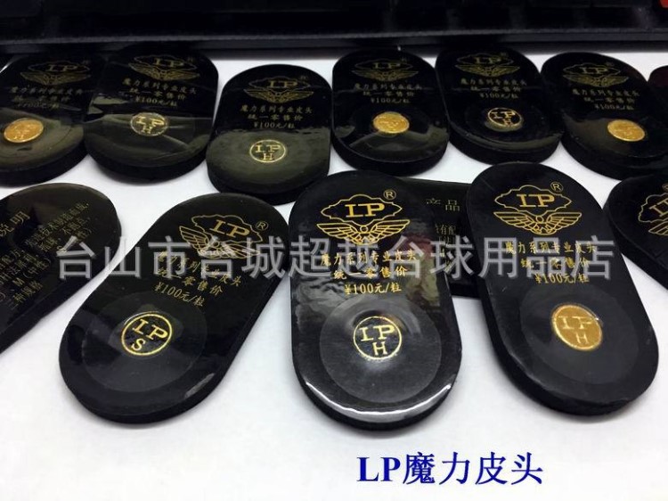 LP魔力皮头 H硬 M中 S软 英式小头杆皮头 LP魔力皮头台球用品