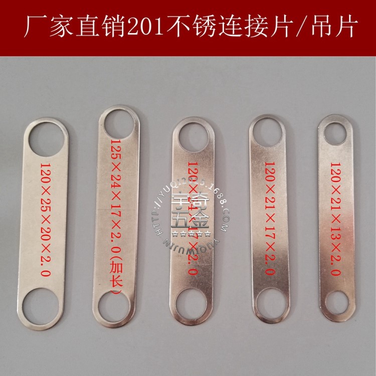 批發(fā)201不銹鋼沖壓連接片/孔徑13、17、20/卷簾串管門片拉閘門