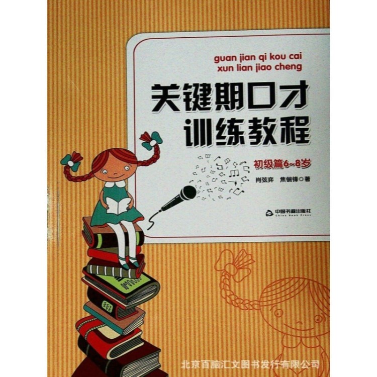 關鍵期口才訓練教程初級篇6~8歲彩印彩圖附光盤少兒書籍才藝表演