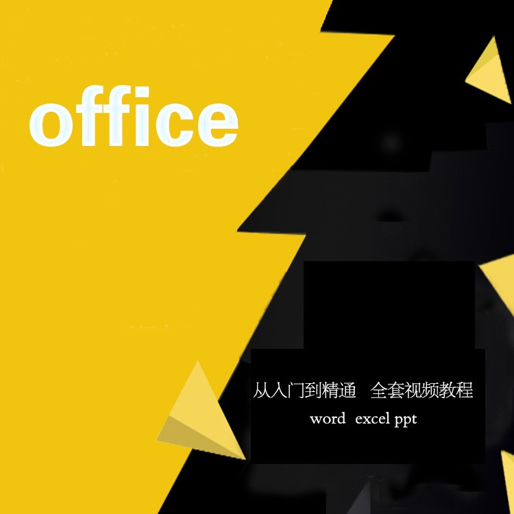 公司Office办公软件视频教程word/excel/ppt2003201020132016全套