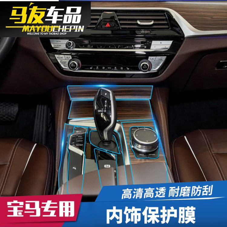 適用于2018款寶馬新5系內(nèi)飾貼膜525li530li改裝中控排擋TPU保護膜