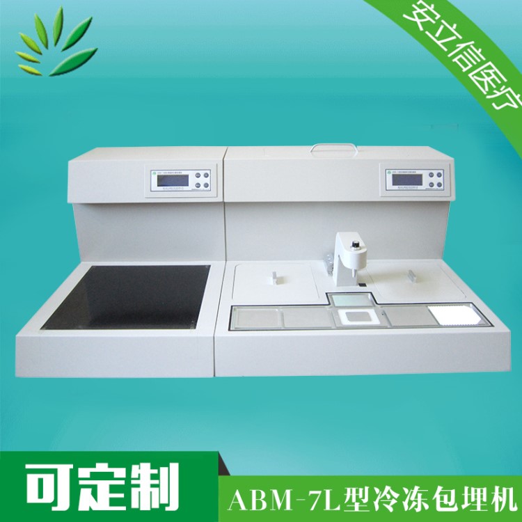 病理產(chǎn)品 石蠟包埋機 病理包埋機 ABM-7L冷凍包埋機