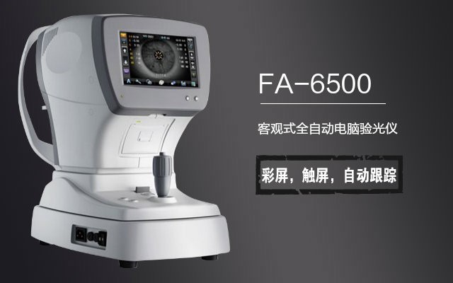 眼鏡設(shè)備 全自動(dòng)電腦驗(yàn)光儀新緣FA-6500型 光學(xué)儀器 驗(yàn)光儀器！